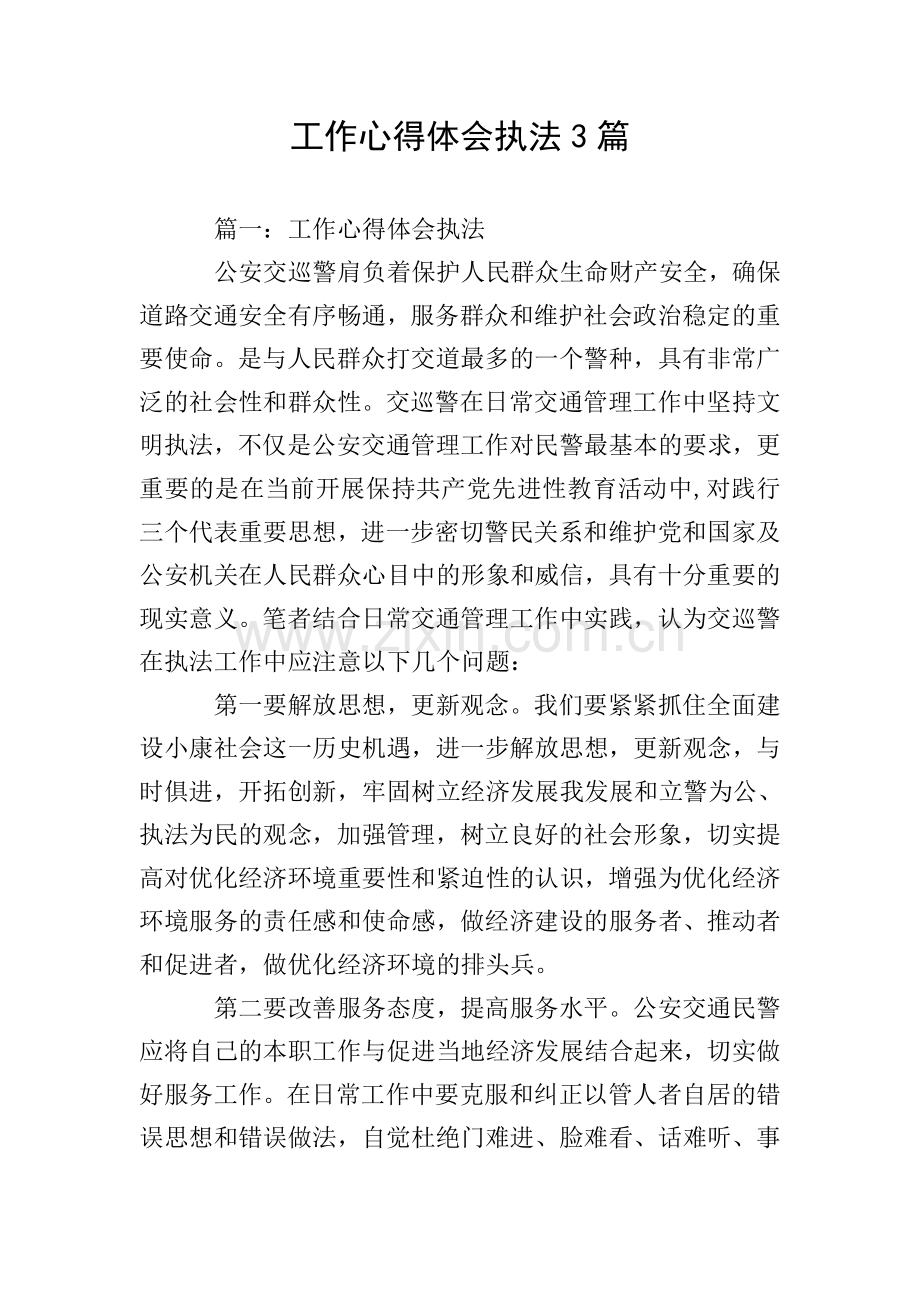 工作心得体会执法3篇.doc_第1页