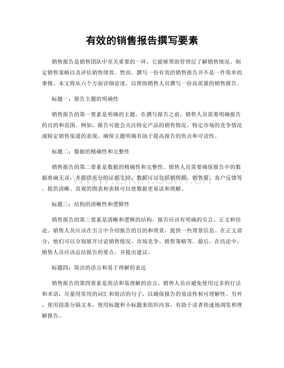 有效的销售报告撰写要素.docx_第1页