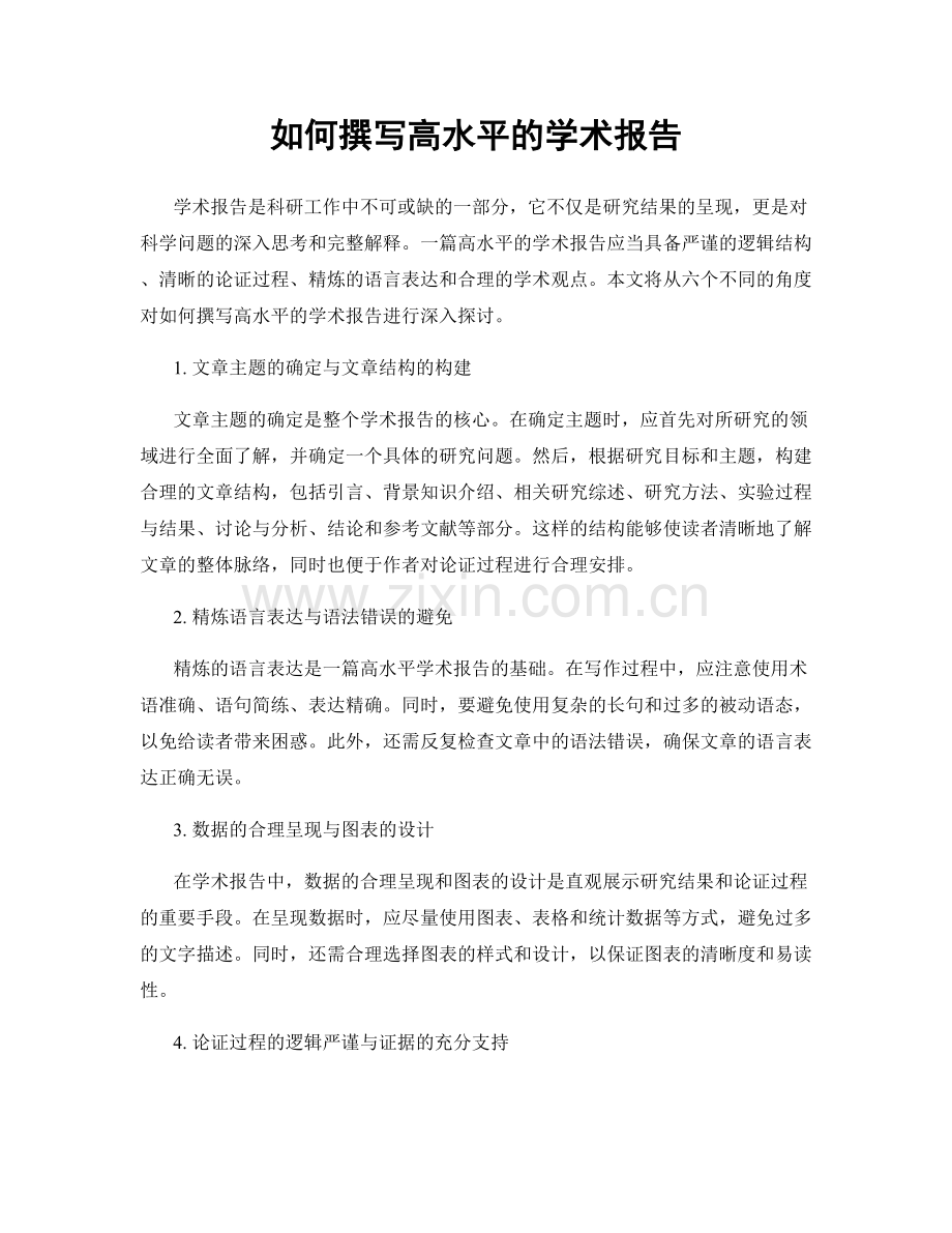 如何撰写高水平的学术报告.docx_第1页