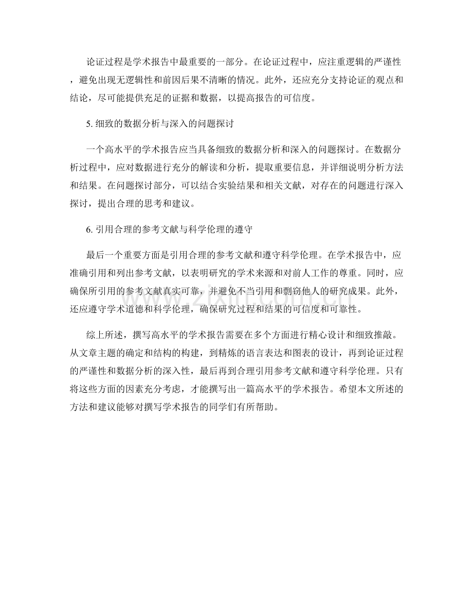 如何撰写高水平的学术报告.docx_第2页