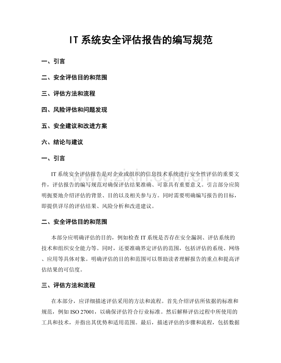 IT系统安全评估报告的编写规范.docx_第1页