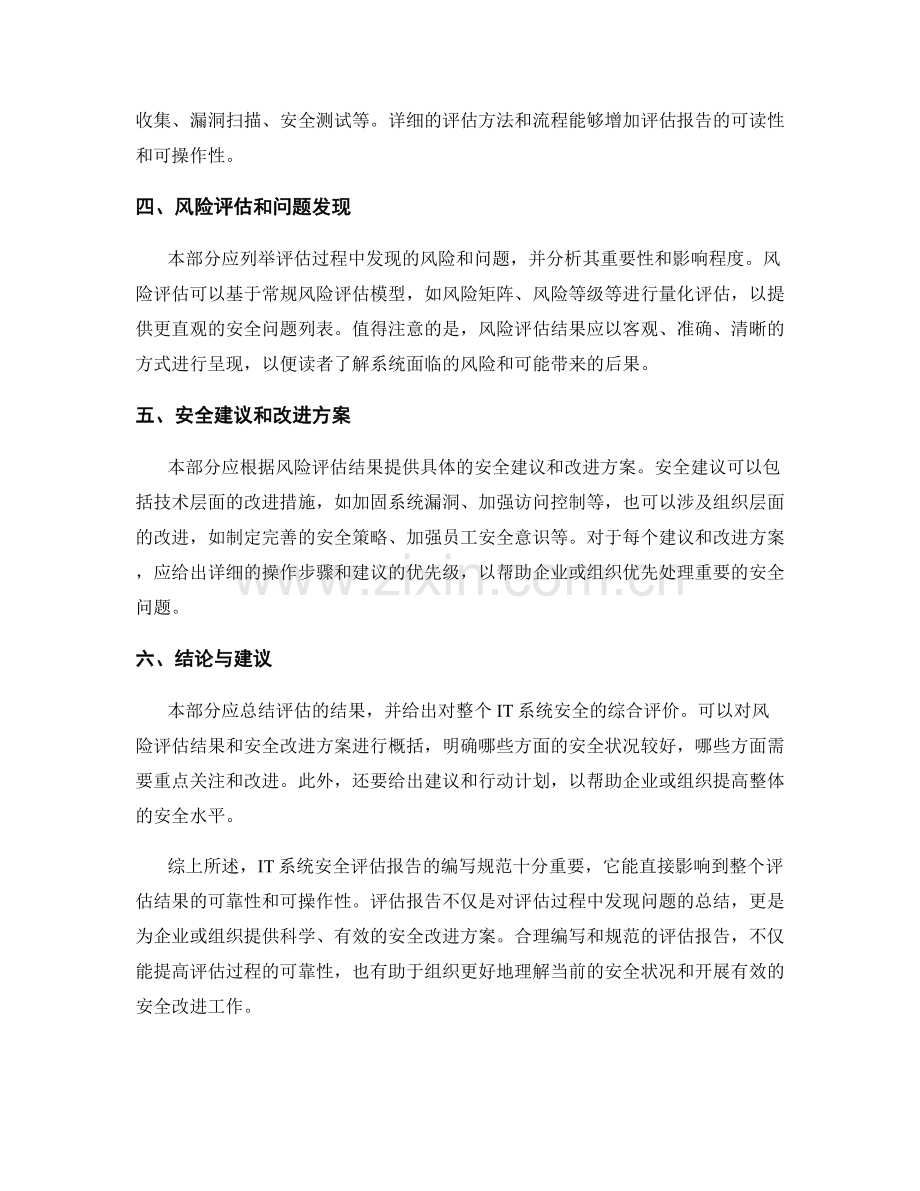IT系统安全评估报告的编写规范.docx_第2页