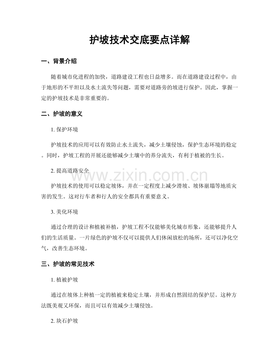 护坡技术交底要点详解.docx_第1页