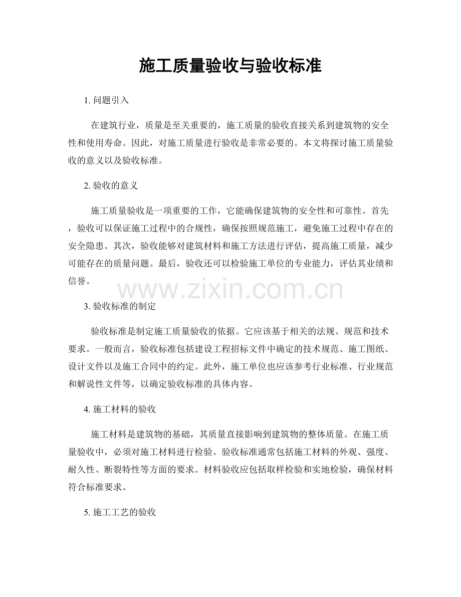 施工质量验收与验收标准.docx_第1页