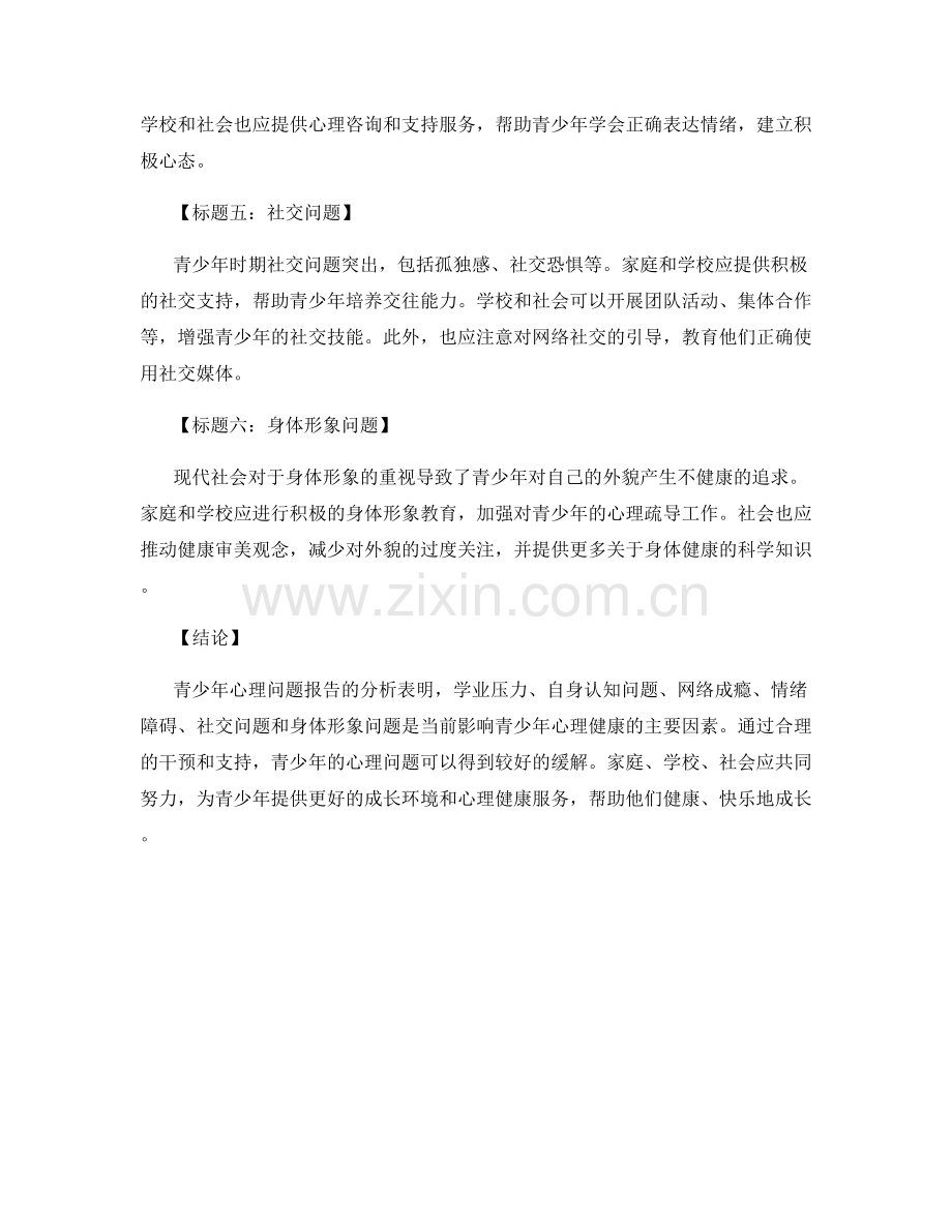 青少年心理问题报告的分析与干预建议.docx_第2页
