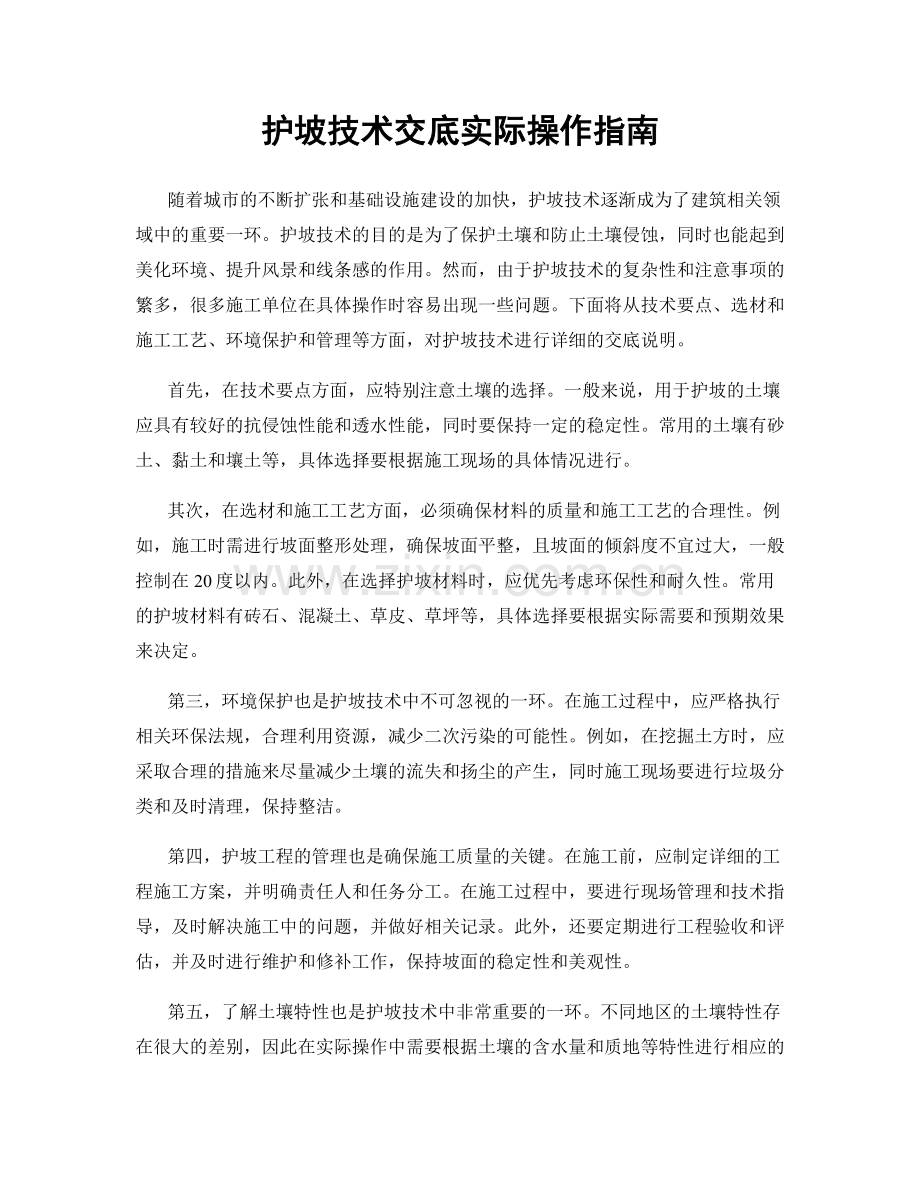 护坡技术交底实际操作指南.docx_第1页