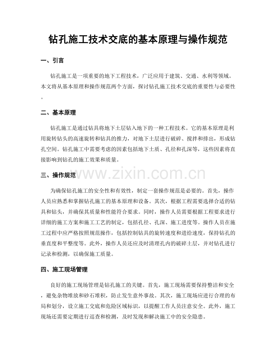 钻孔施工技术交底的基本原理与操作规范.docx_第1页