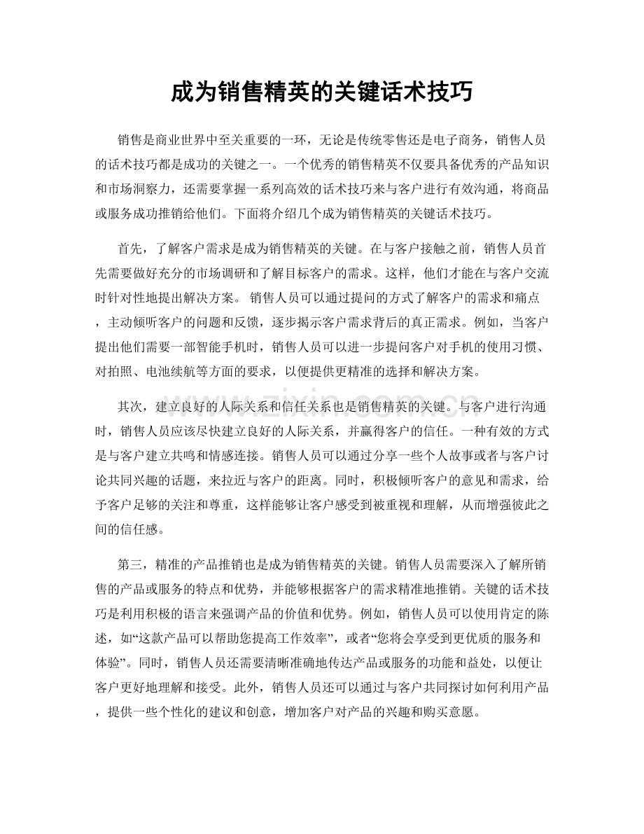 成为销售精英的关键话术技巧.docx_第1页