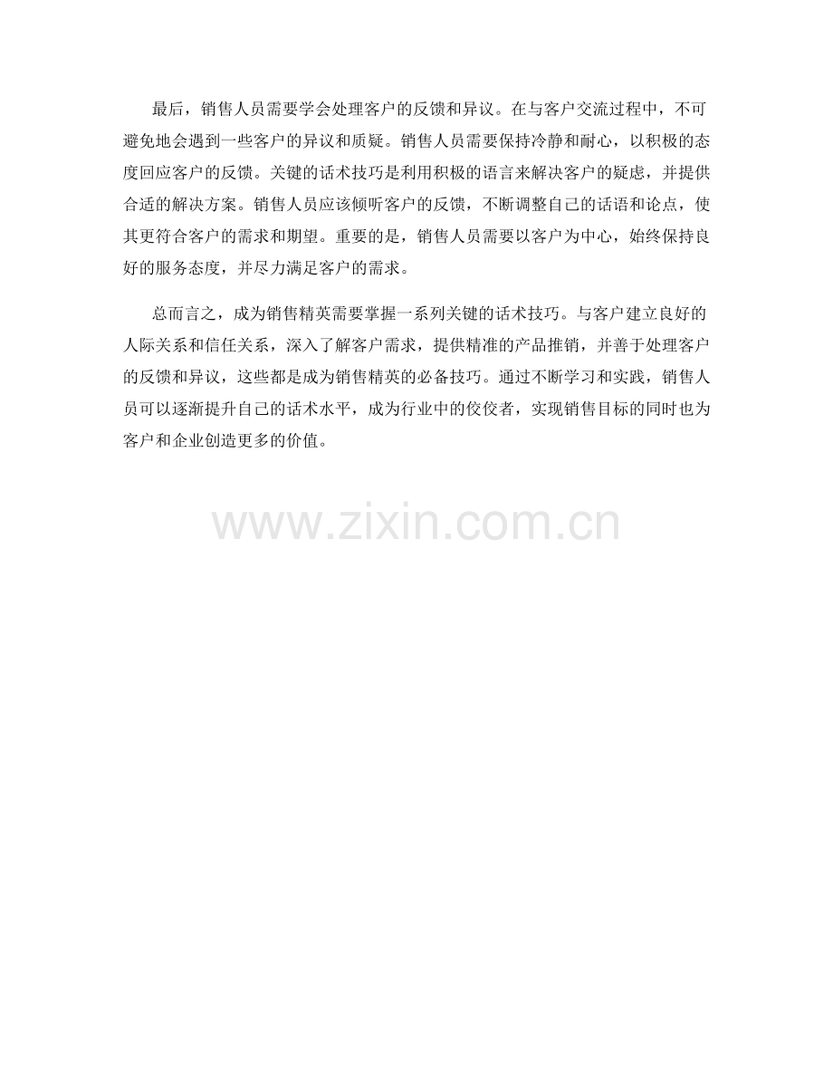 成为销售精英的关键话术技巧.docx_第2页