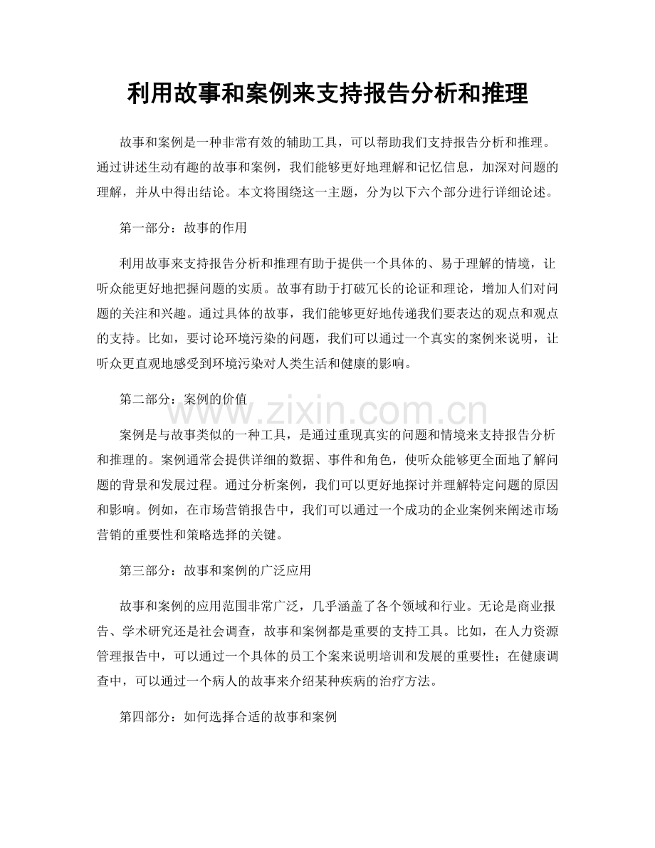 利用故事和案例来支持报告分析和推理.docx_第1页