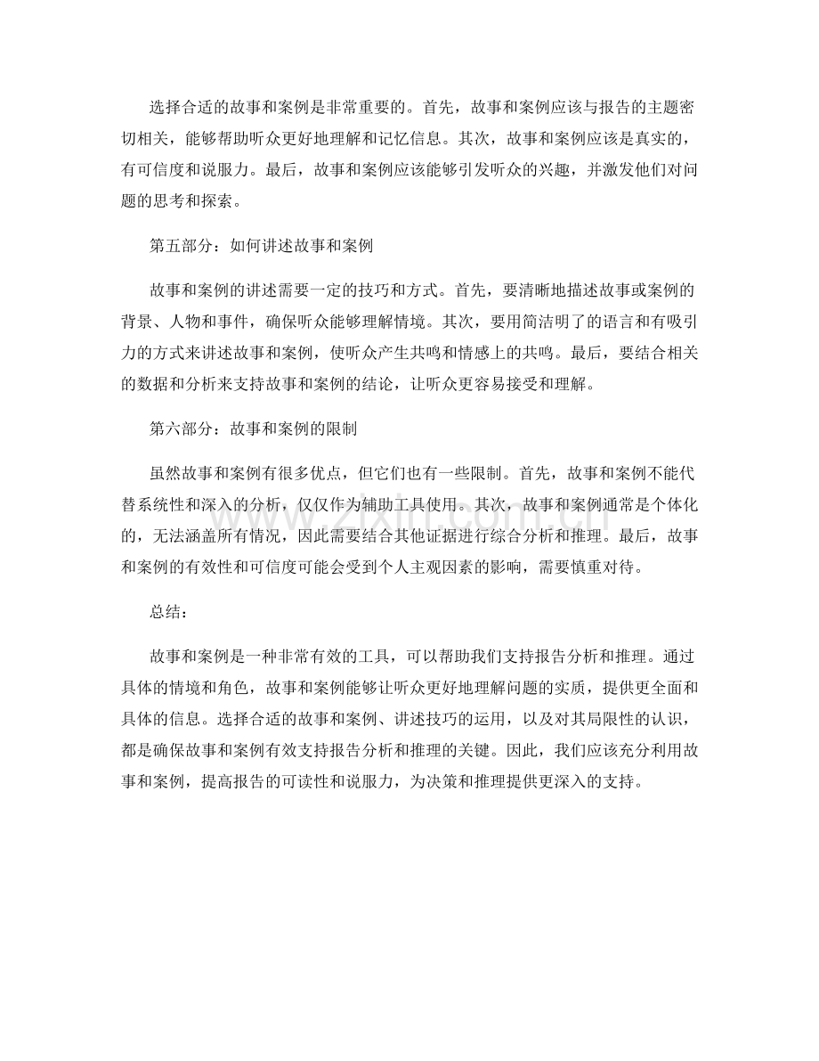 利用故事和案例来支持报告分析和推理.docx_第2页