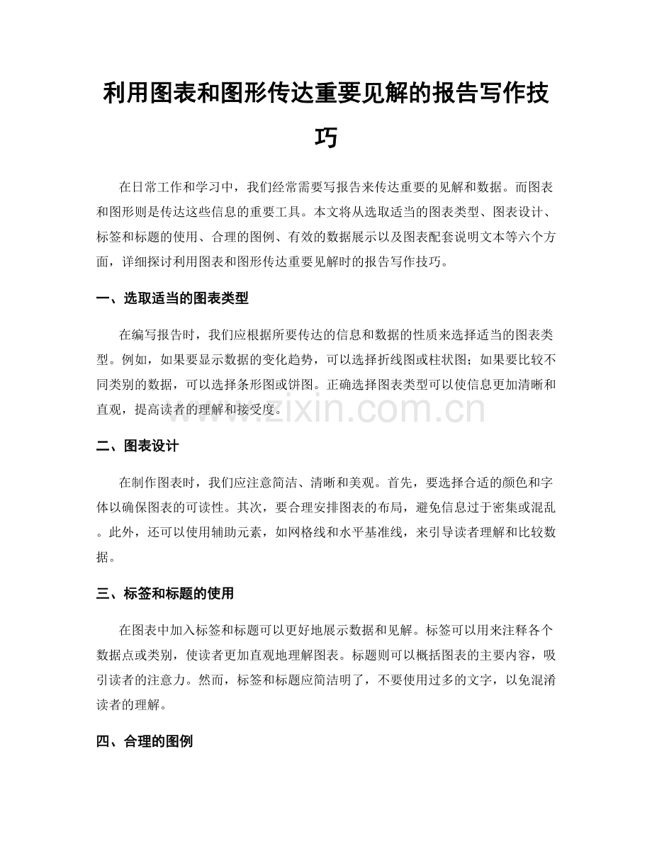 利用图表和图形传达重要见解的报告写作技巧.docx_第1页