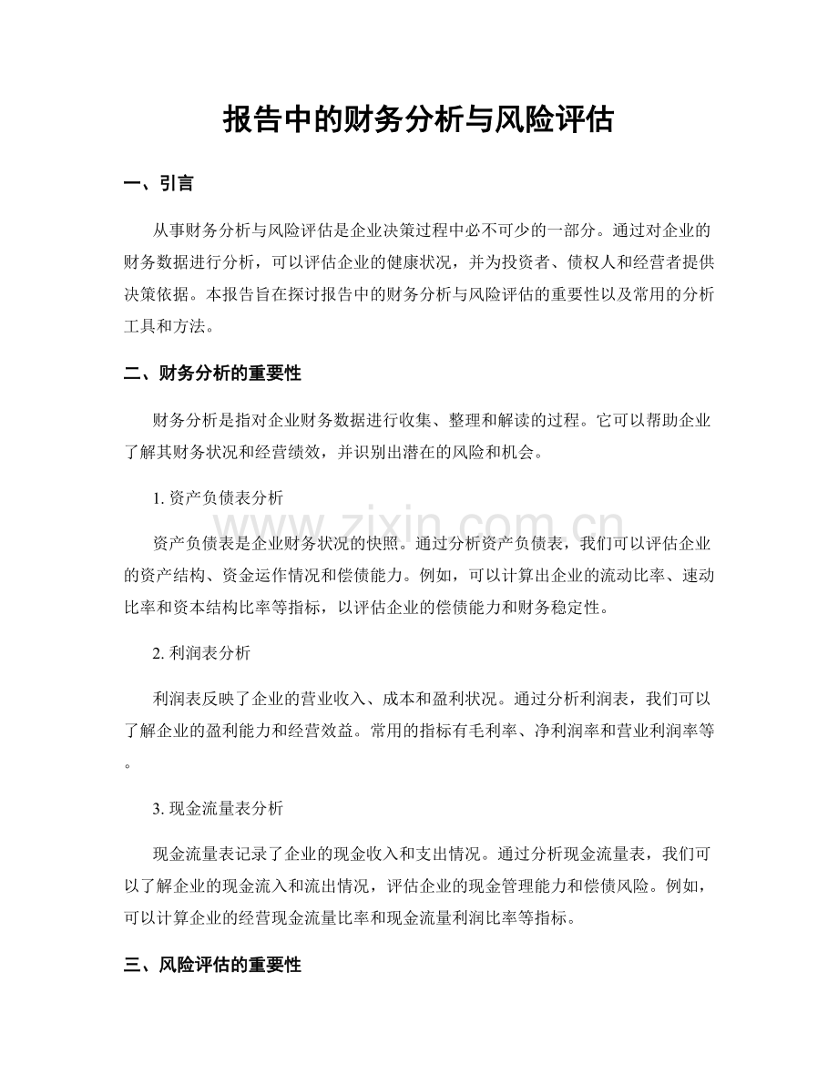 报告中的财务分析与风险评估.docx_第1页