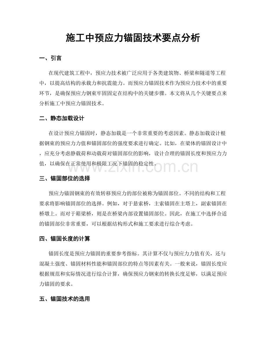 施工中预应力锚固技术要点分析.docx_第1页