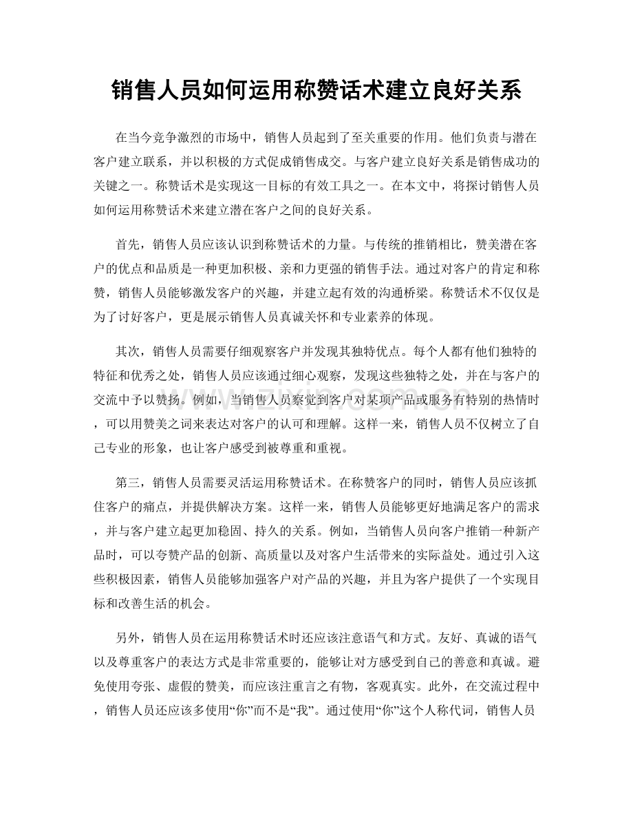 销售人员如何运用称赞话术建立良好关系.docx_第1页