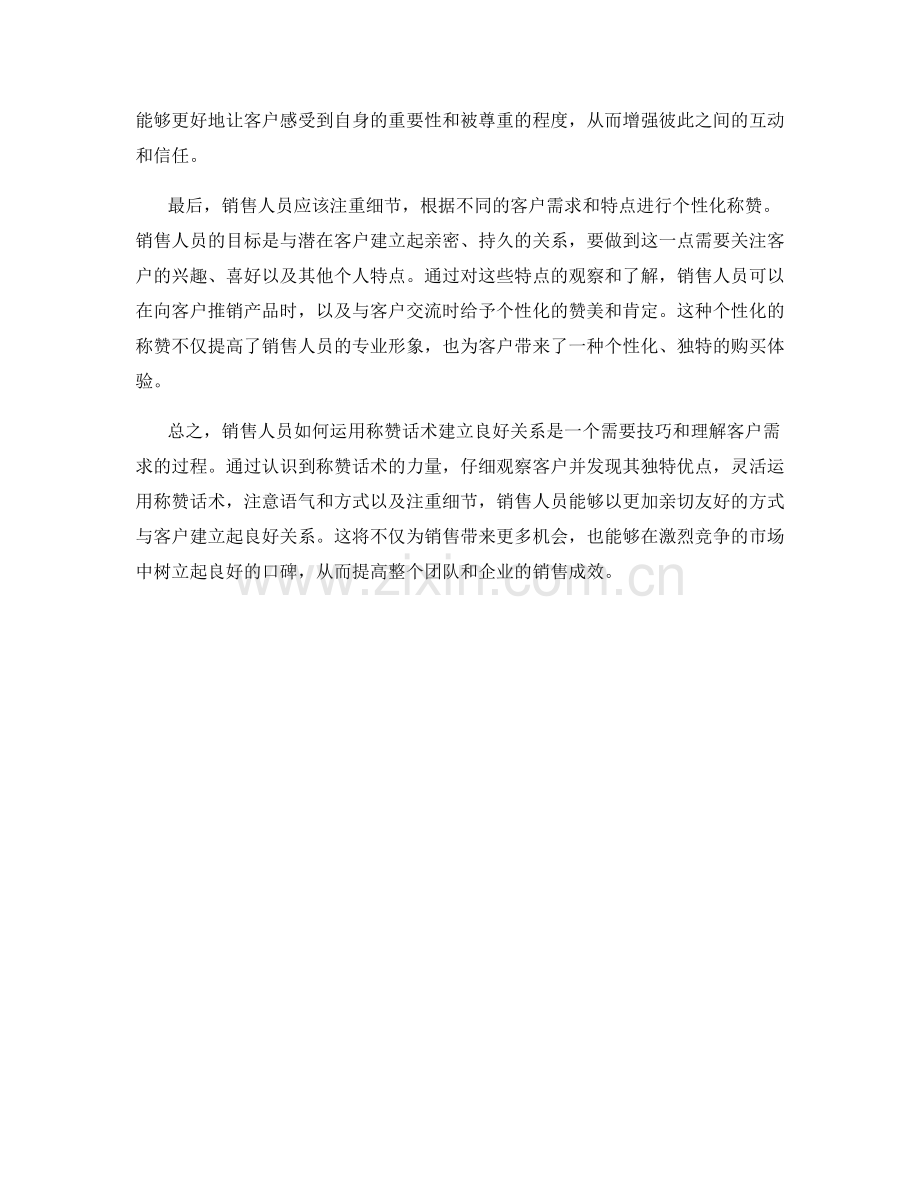 销售人员如何运用称赞话术建立良好关系.docx_第2页