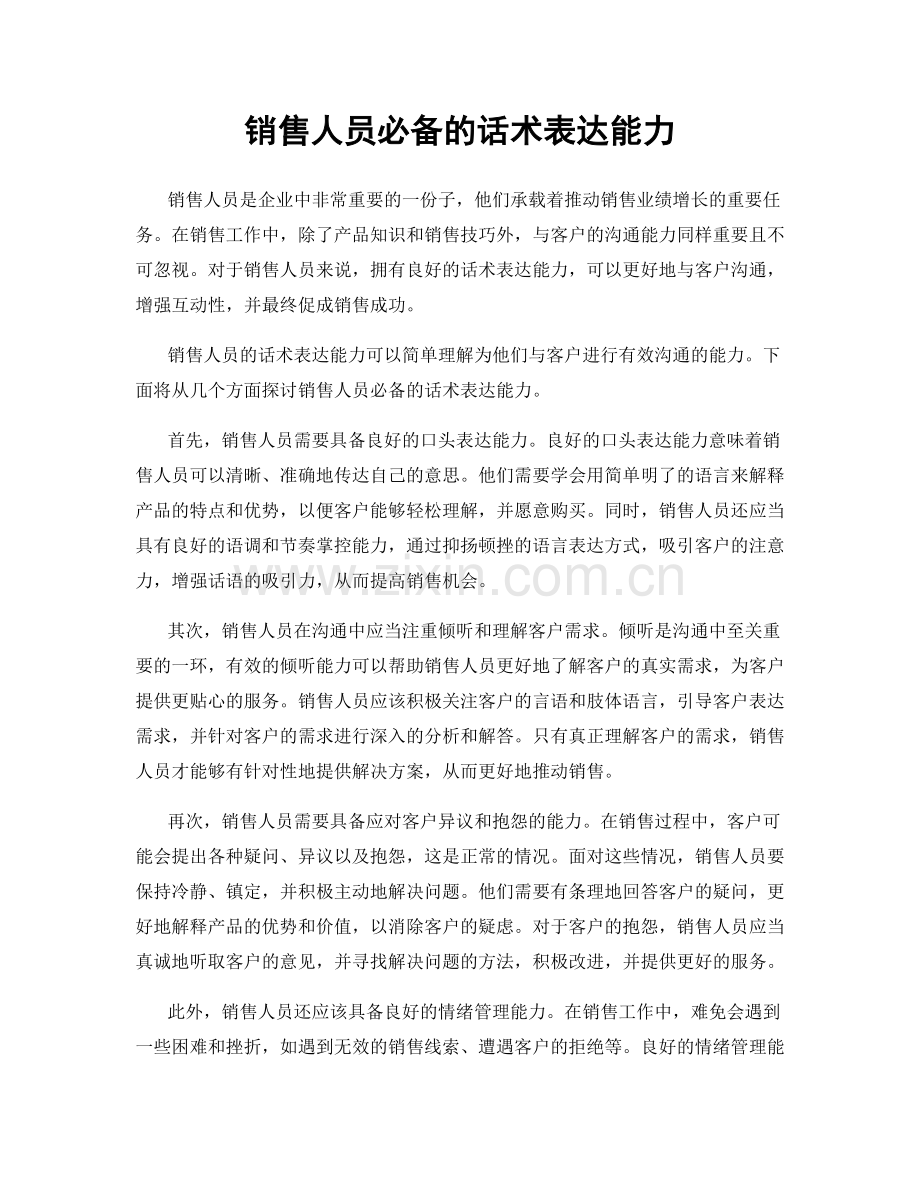 销售人员必备的话术表达能力.docx_第1页