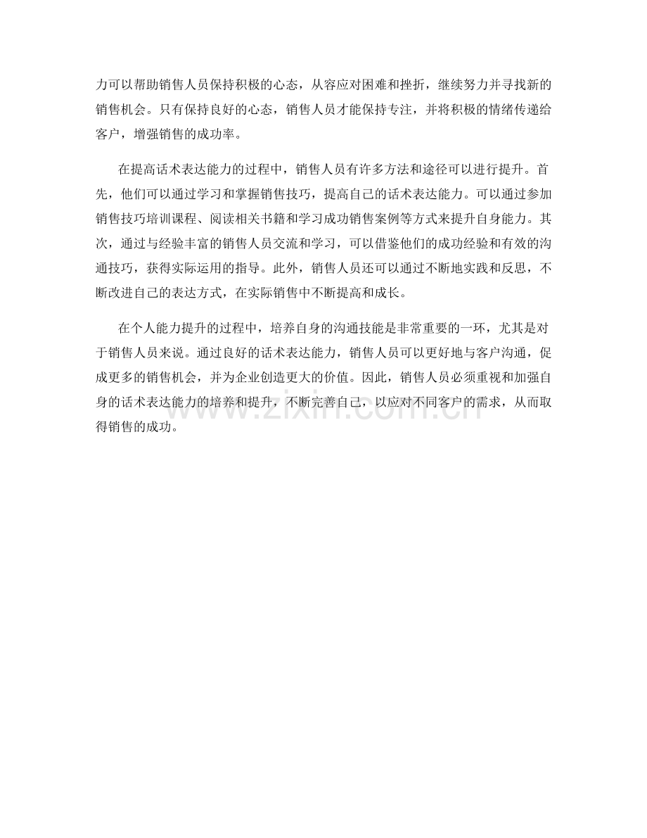 销售人员必备的话术表达能力.docx_第2页