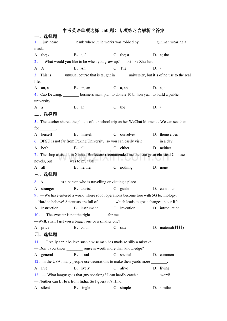 中考英语单项选择（50题）专项练习含解析含答案.doc_第1页