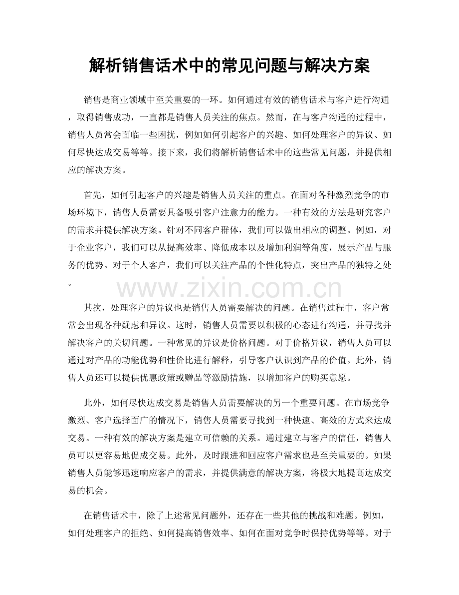 解析销售话术中的常见问题与解决方案.docx_第1页