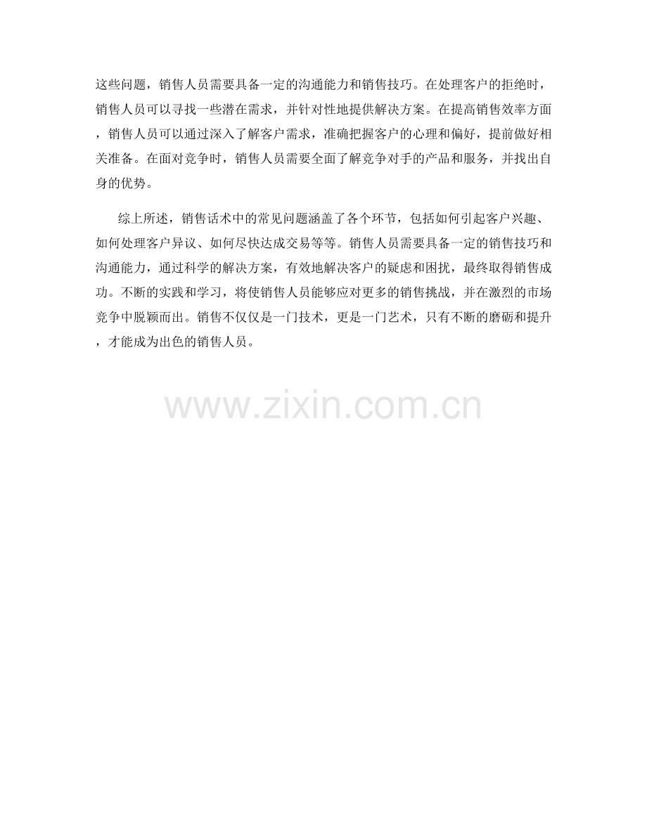 解析销售话术中的常见问题与解决方案.docx_第2页