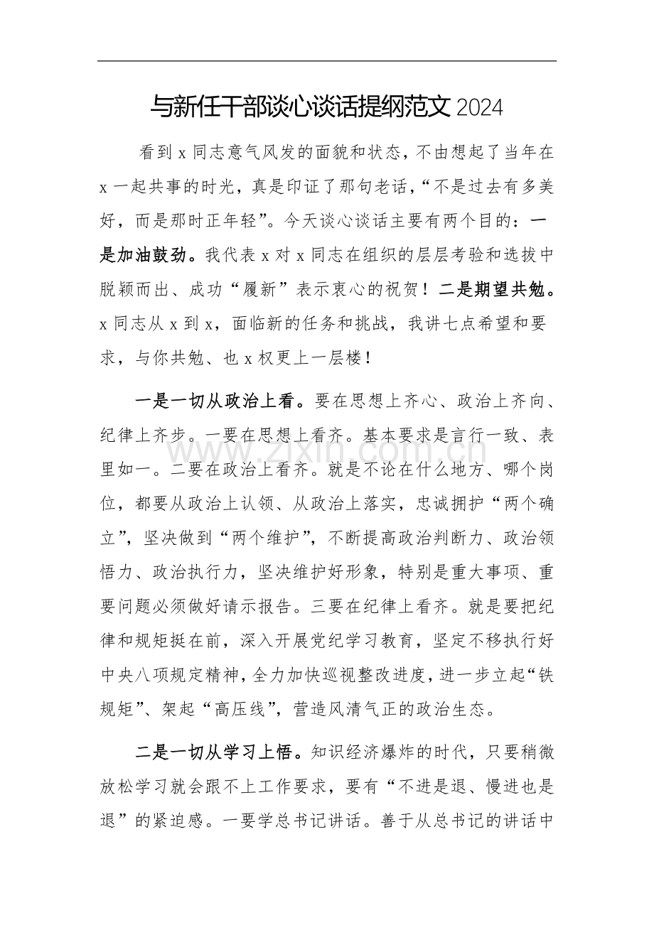 与新任干部谈心谈话提纲范文2024.docx_第1页