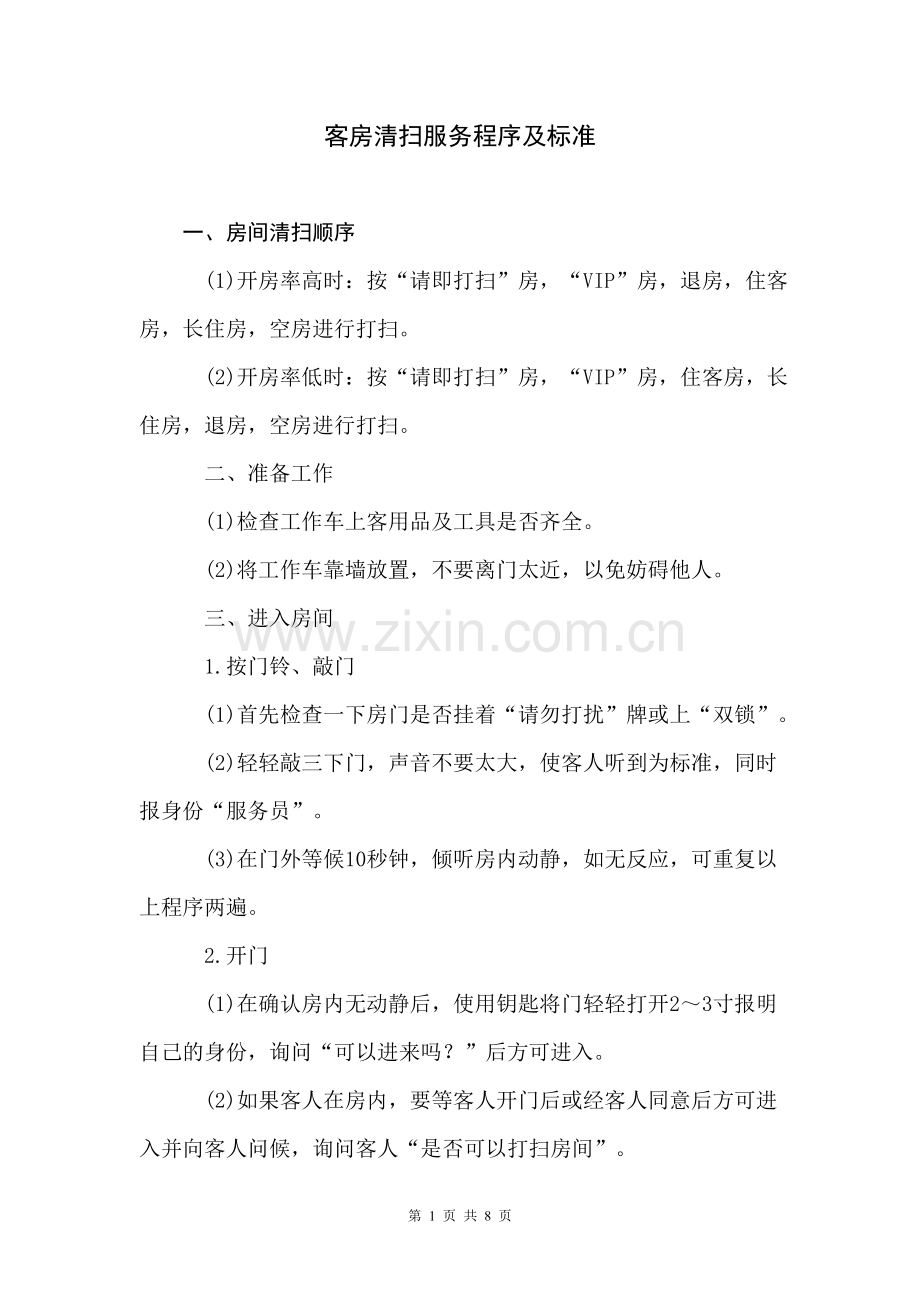 酒店客房清扫服务程序及标准.doc_第1页