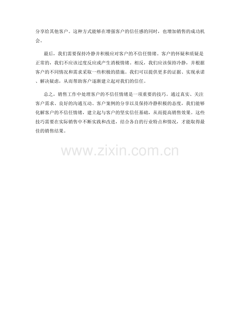 销售话术技巧解析：化解客户的不信任情绪.docx_第2页