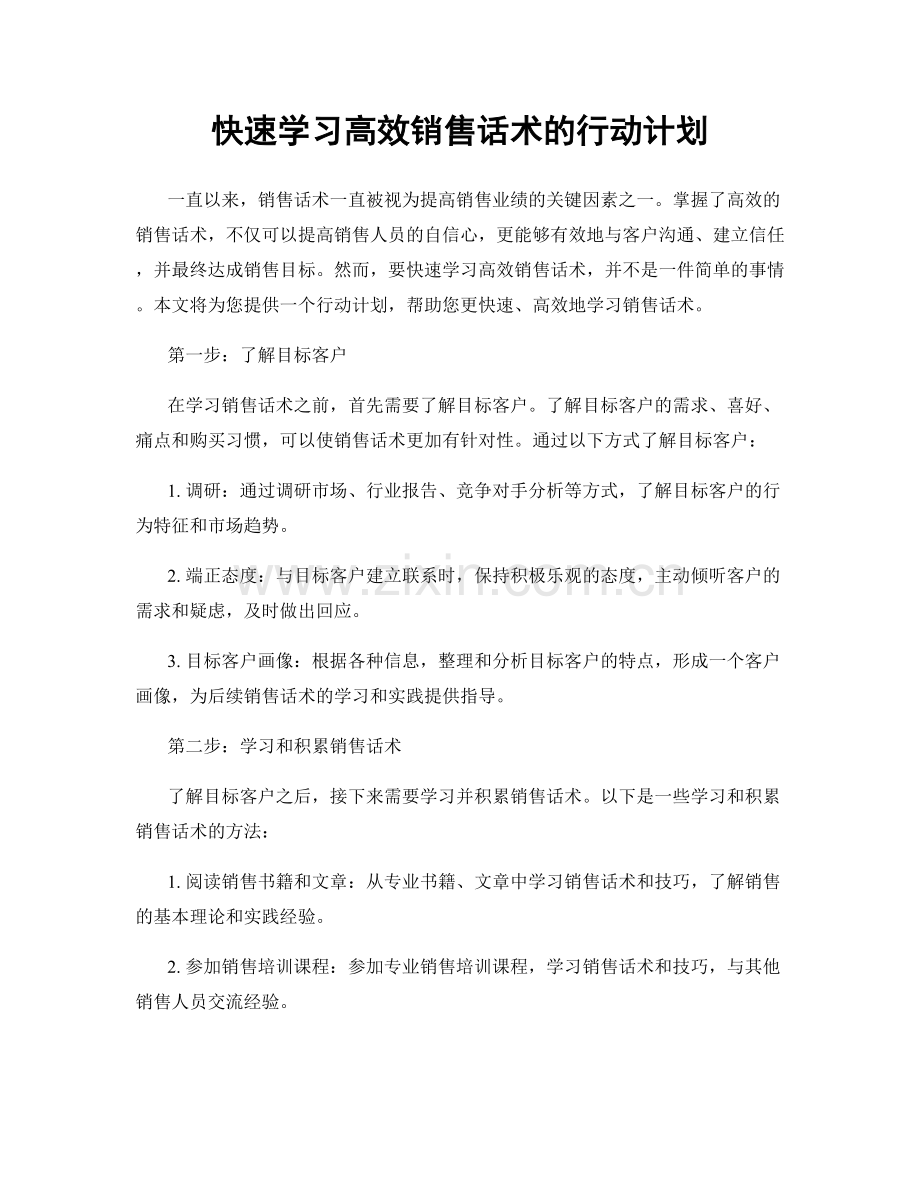 快速学习高效销售话术的行动计划.docx_第1页