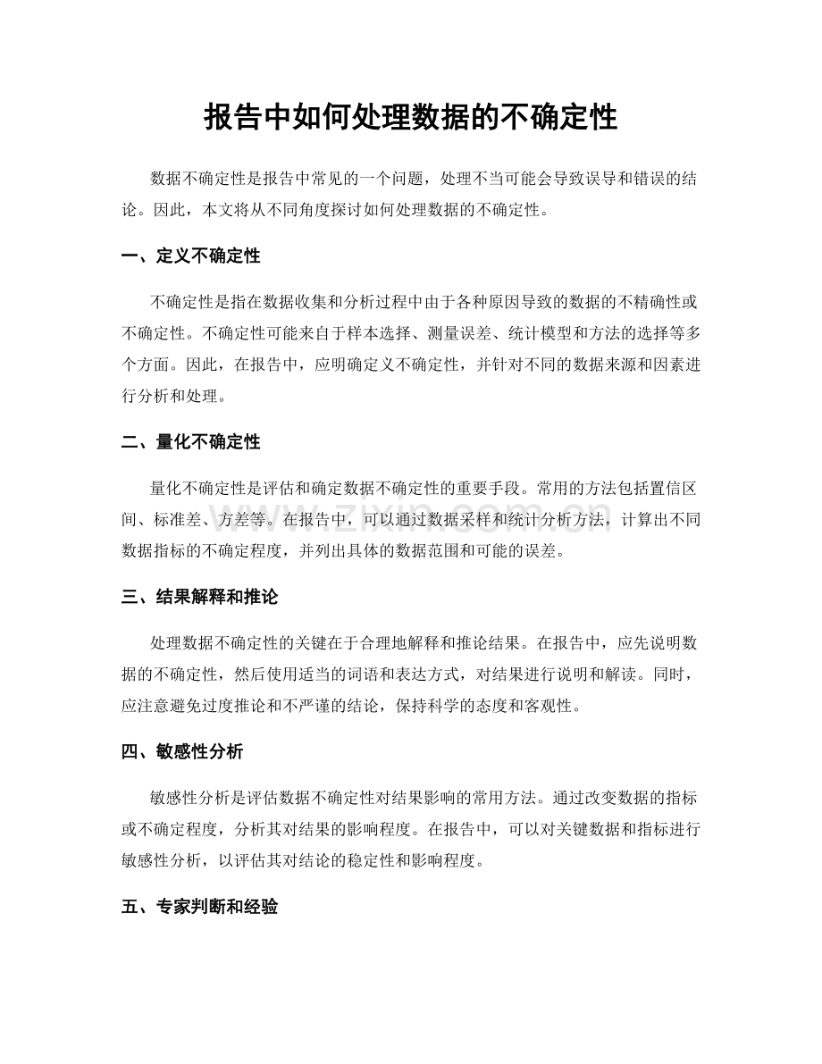 报告中如何处理数据的不确定性.docx_第1页