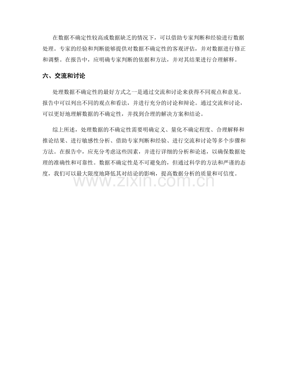 报告中如何处理数据的不确定性.docx_第2页