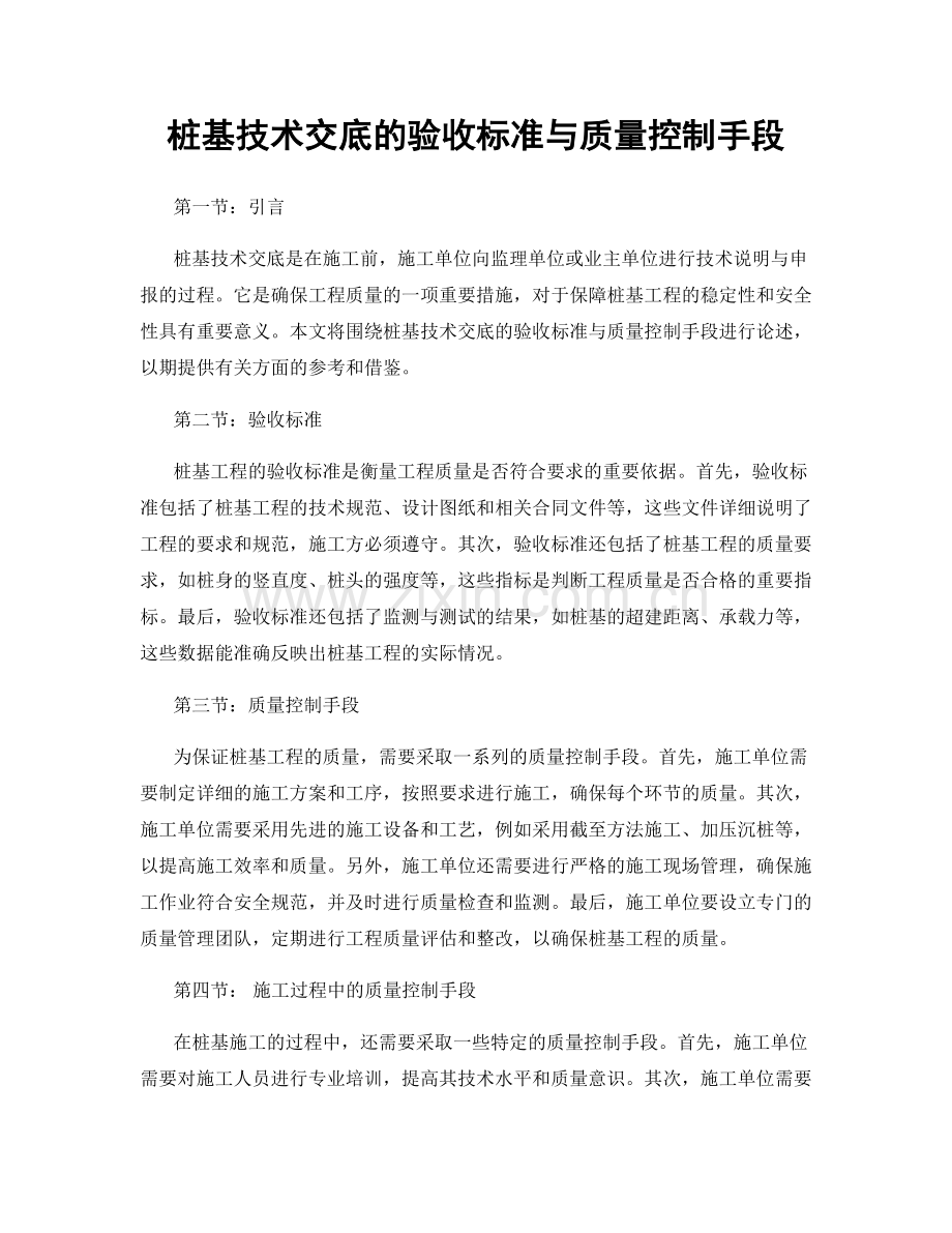桩基技术交底的验收标准与质量控制手段.docx_第1页