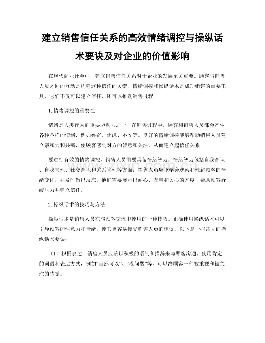 建立销售信任关系的高效情绪调控与操纵话术要诀及对企业的价值影响.docx_第1页