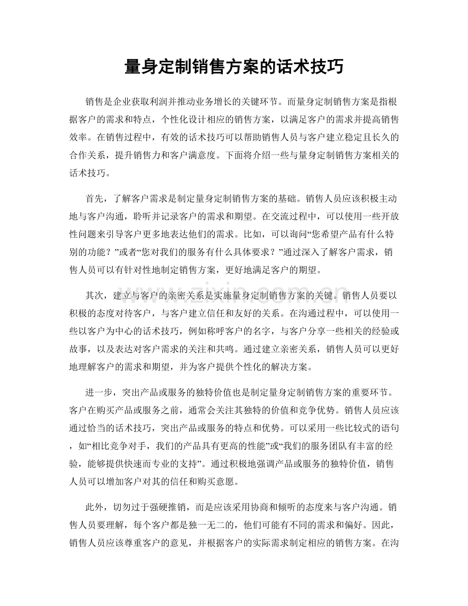 量身定制销售方案的话术技巧.docx_第1页