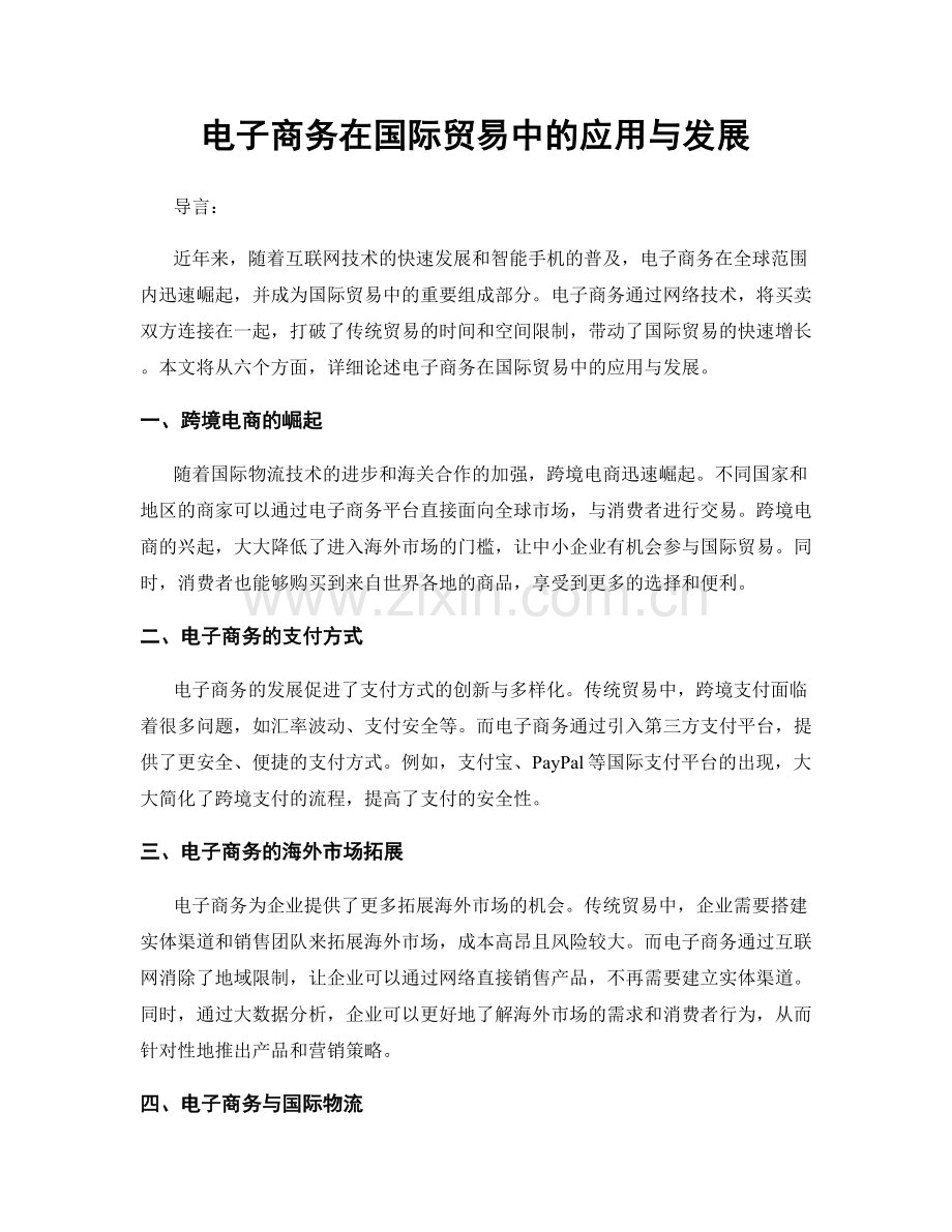 电子商务在国际贸易中的应用与发展.docx_第1页