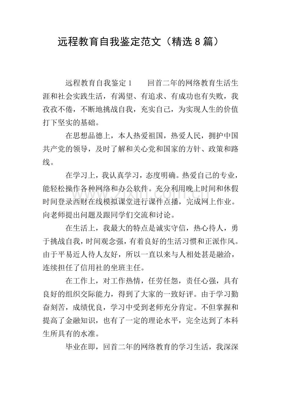 远程教育自我鉴定范文(8篇).doc_第1页