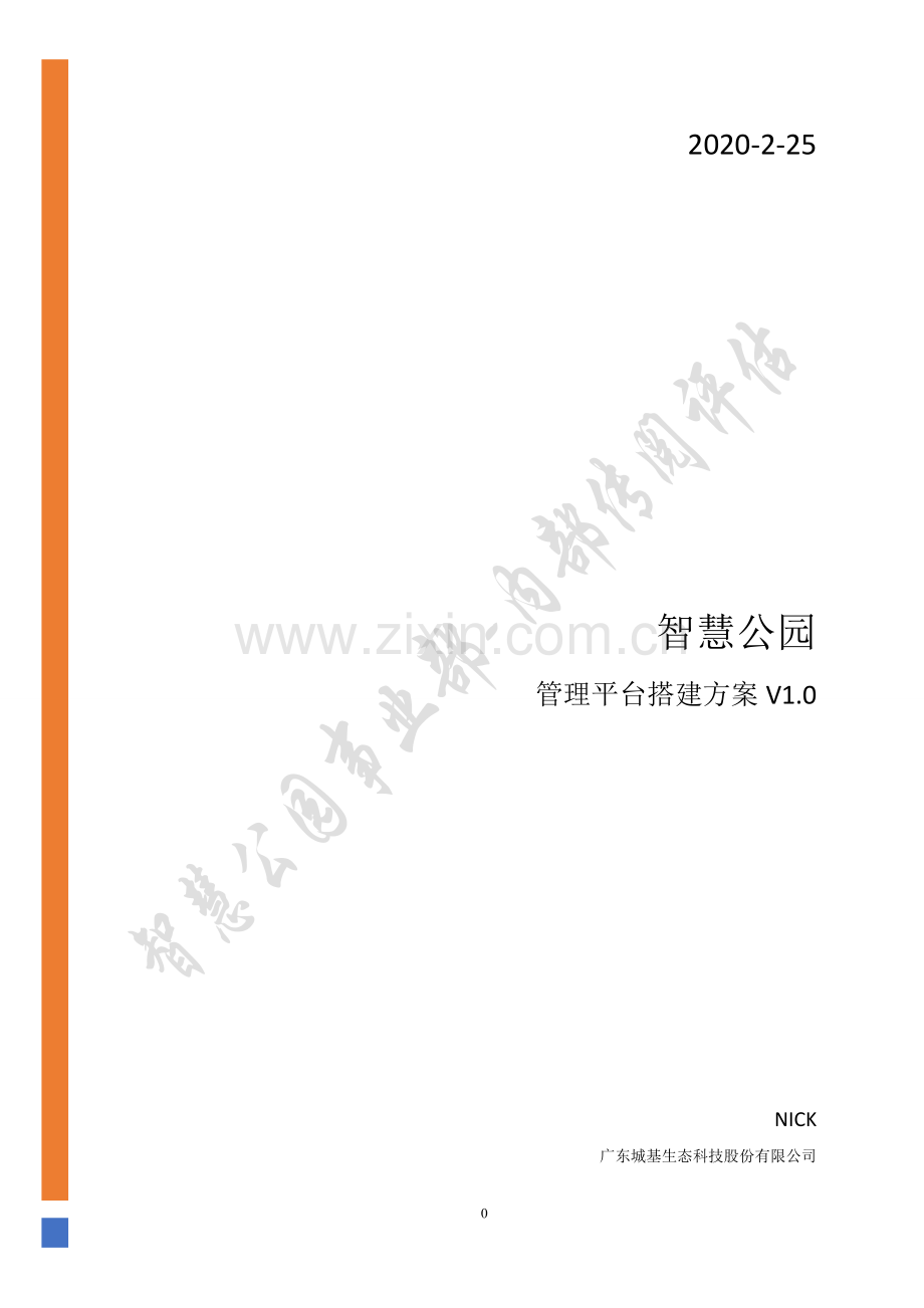 智慧公园管理平台搭建方案v1.0.doc_第1页