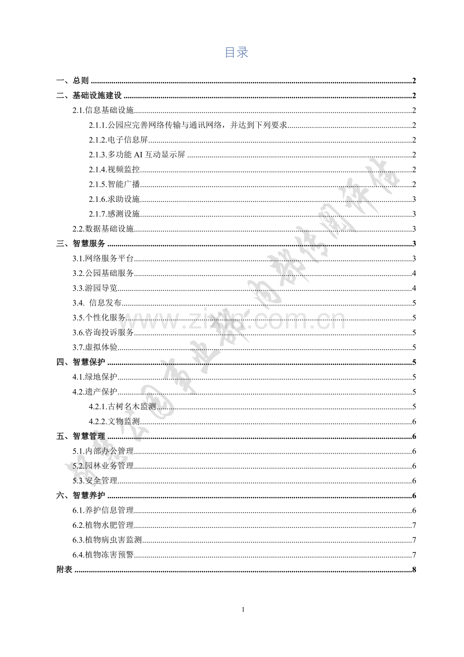 智慧公园管理平台搭建方案v1.0.doc_第2页