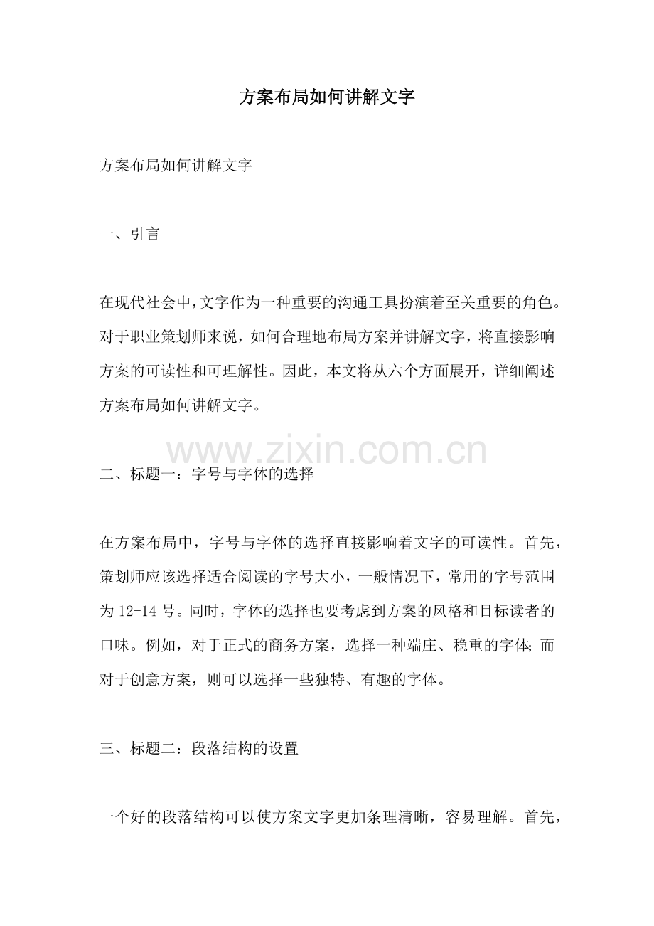 方案布局如何讲解文字.docx_第1页