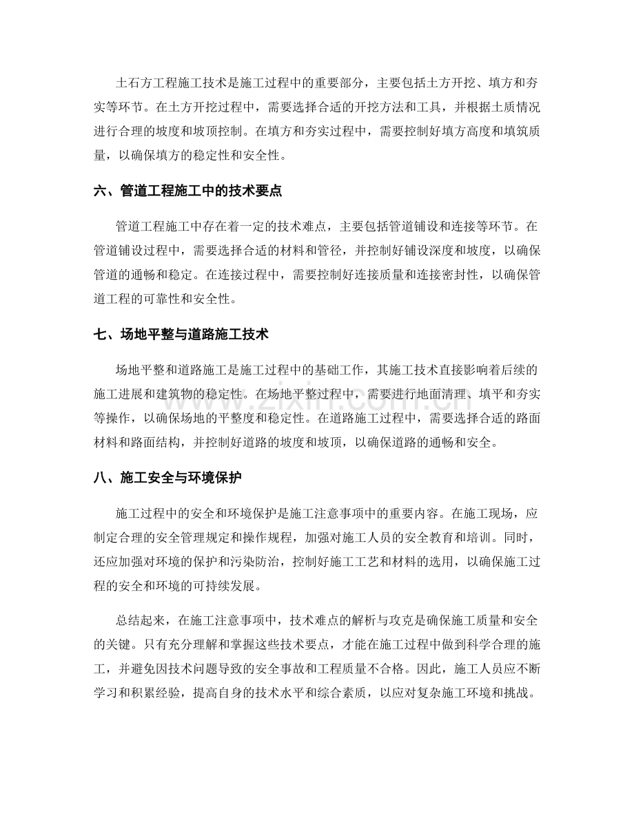 施工注意事项中的技术难点解析与攻克.docx_第2页