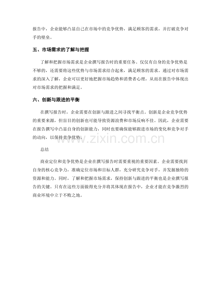 报告撰写中的商业定位和竞争优势.docx_第2页
