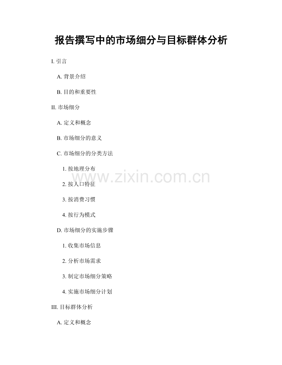 报告撰写中的市场细分与目标群体分析.docx_第1页