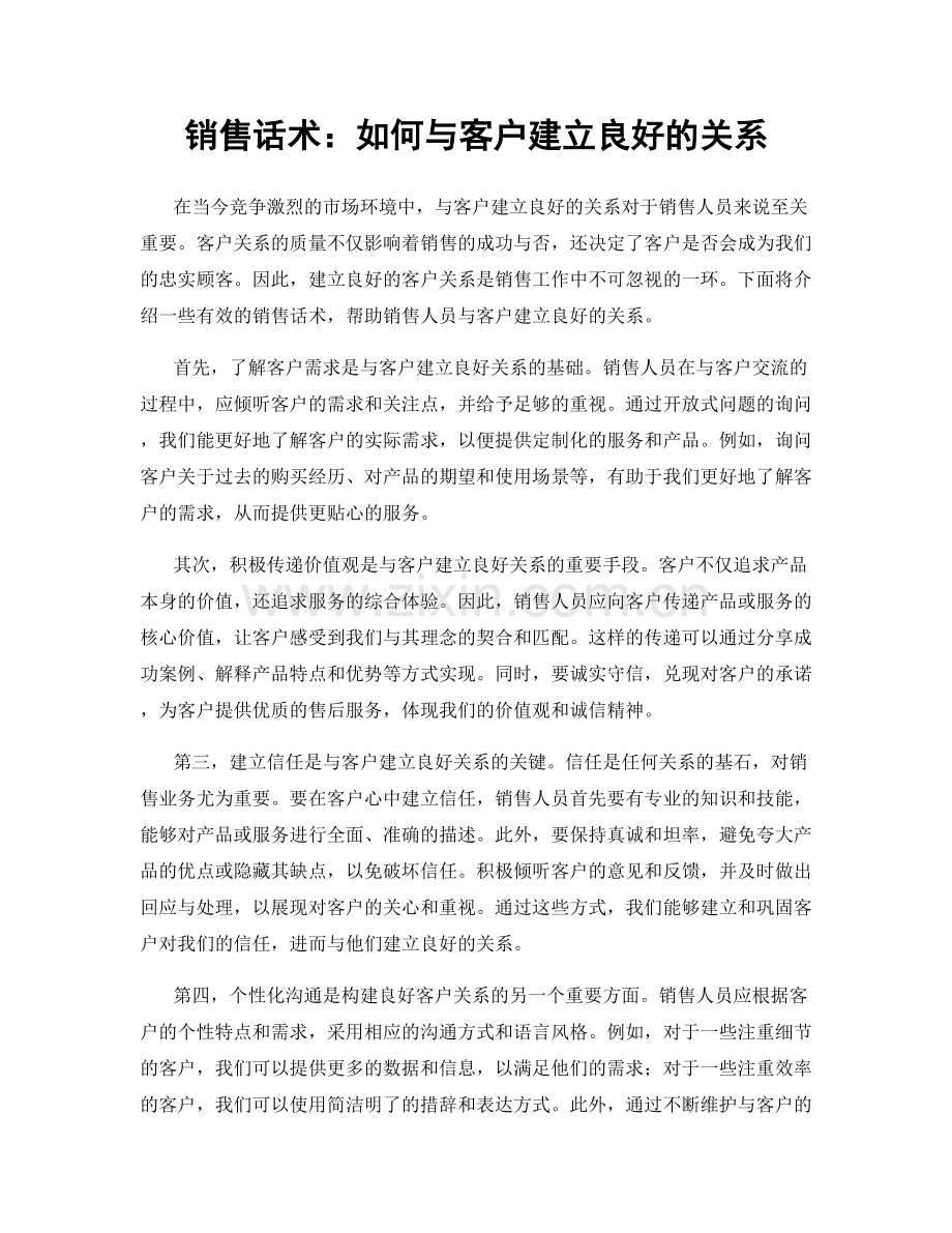 销售话术：如何与客户建立良好的关系.docx_第1页