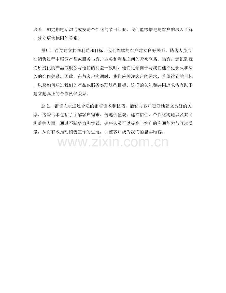 销售话术：如何与客户建立良好的关系.docx_第2页