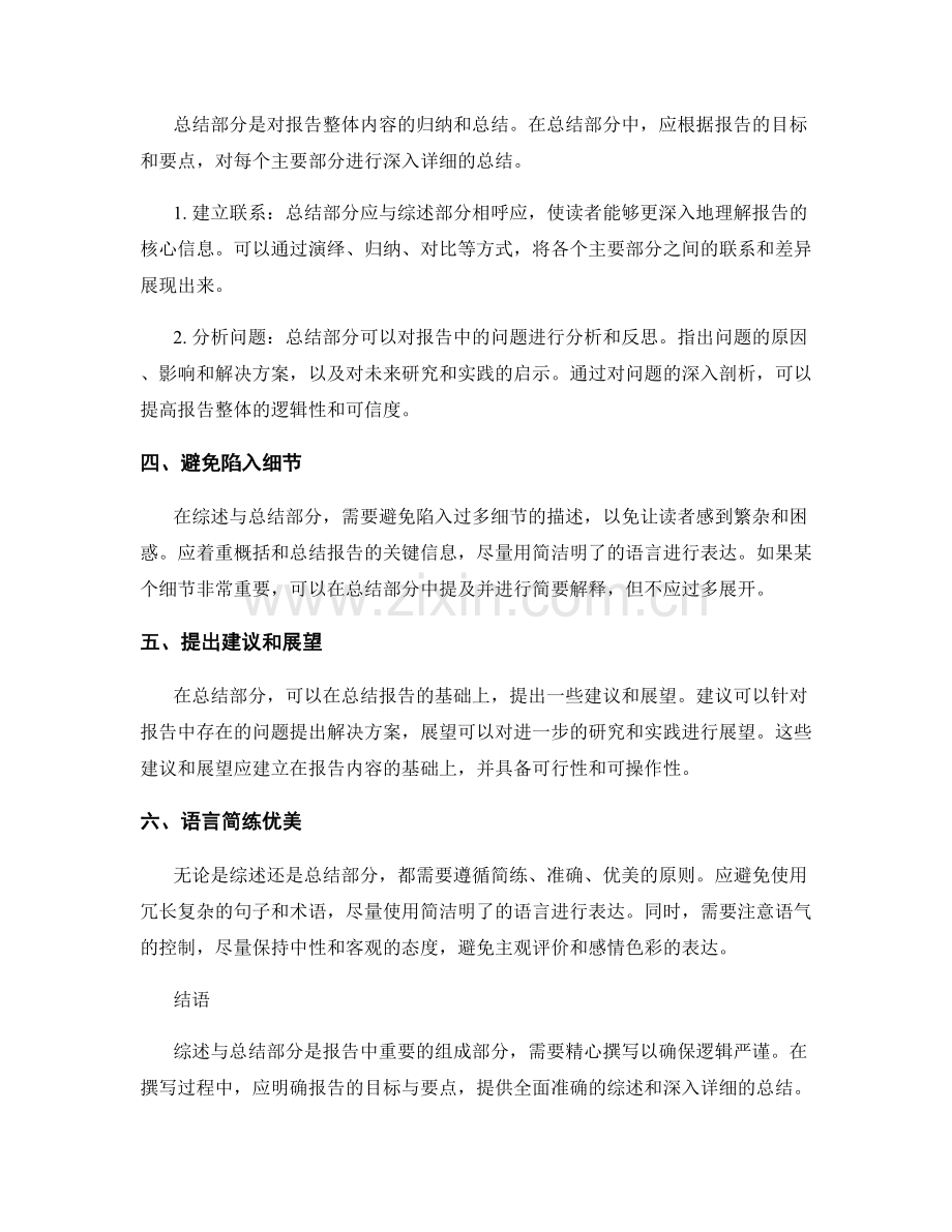 如何撰写逻辑严谨的报告综述与总结部分.docx_第2页