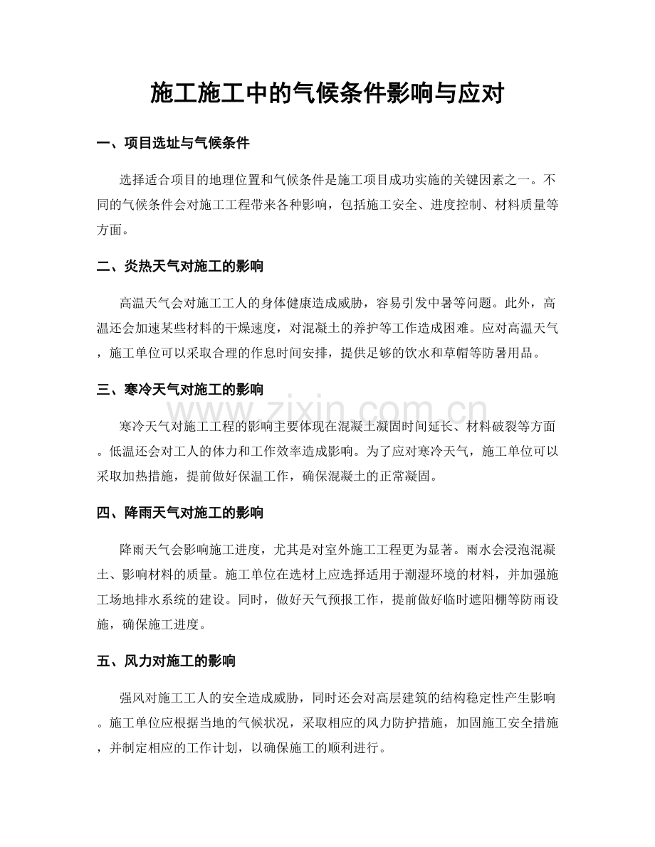 施工施工中的气候条件影响与应对.docx_第1页