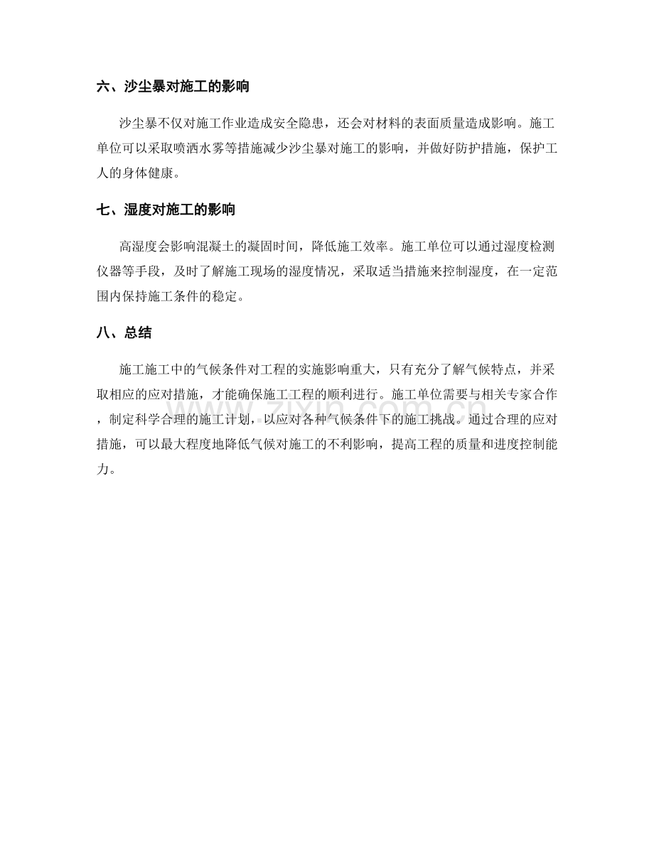 施工施工中的气候条件影响与应对.docx_第2页