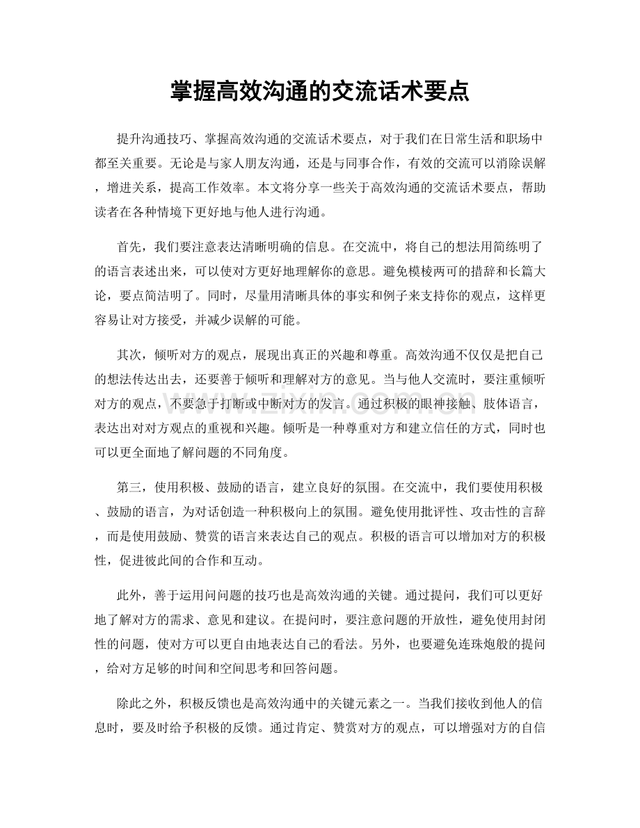 掌握高效沟通的交流话术要点.docx_第1页