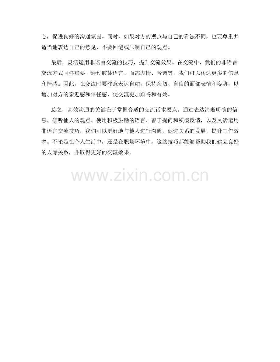 掌握高效沟通的交流话术要点.docx_第2页