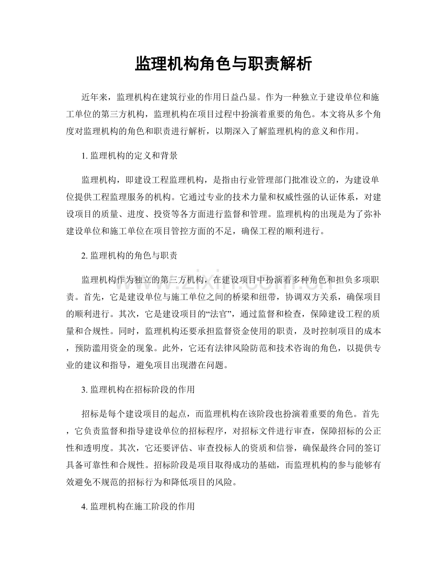 监理机构角色与职责解析.docx_第1页